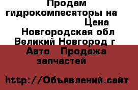 Продам гидрокомпесаторы на nissan-patrol zd30ddti › Цена ­ 600 - Новгородская обл., Великий Новгород г. Авто » Продажа запчастей   